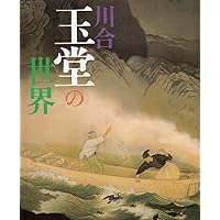 川合玉堂の画手本と解説書セット 川合玉堂の画手本 |本 | 通販 | Amazon